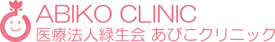 医療法人緑成会　あびこクリニック